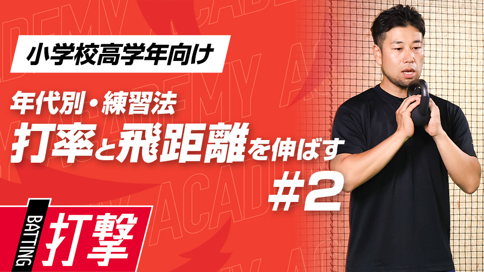 【小学校高学年WEEK-2】打率・飛距離向上｢構え方｣　#6