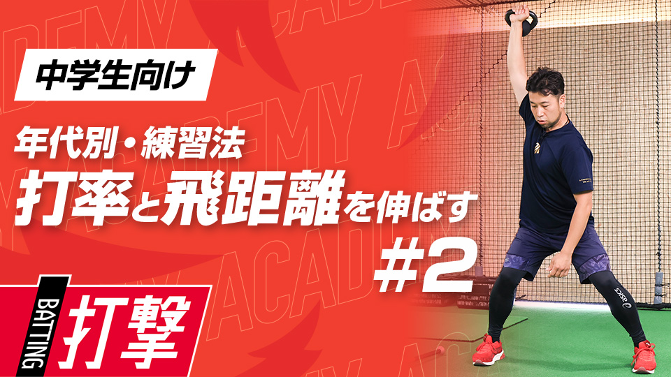 【中学生WEEK-2】打率・飛距離向上｢構え方｣　#7