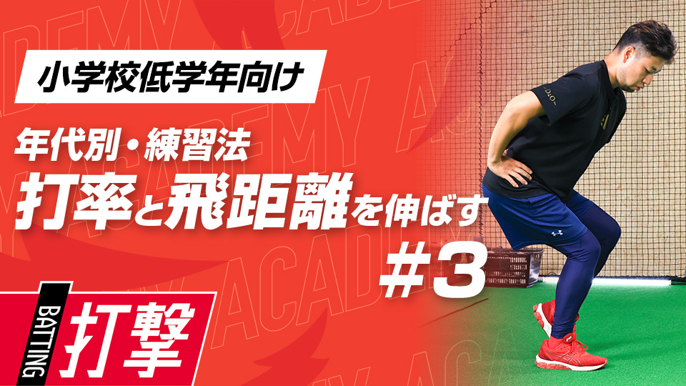 【小学校低学年WEEK-3】打率・飛距離向上｢軸足のタメ動作｣　#8