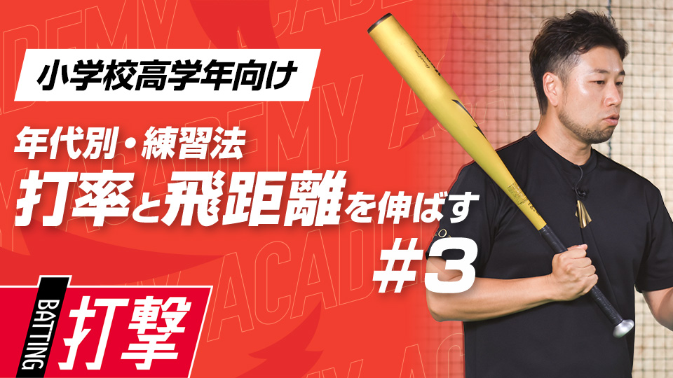 【小学校高学年WEEK-3】打率・飛距離向上｢軸足のタメ動作｣　#9