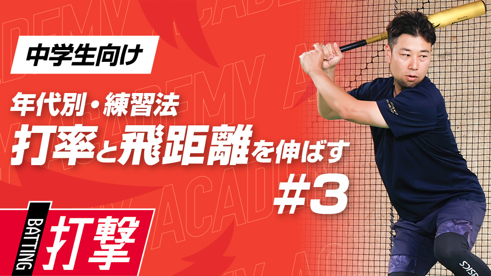 【中学生WEEK-3】打率・飛距離向上｢軸足のタメ動作｣　#10