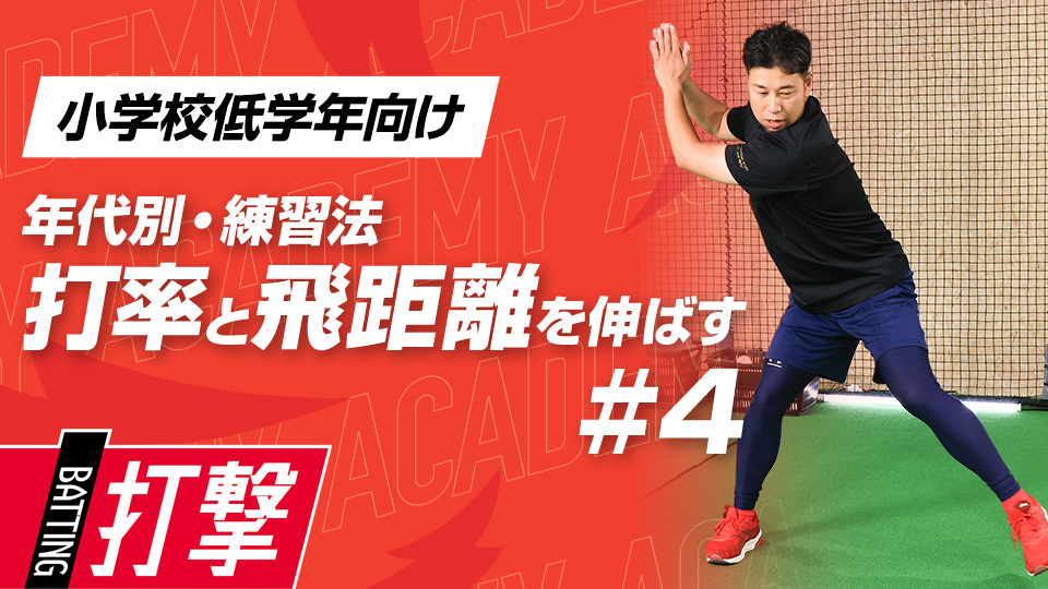 【小学校低学年WEEK-4】打率・飛距離向上｢ステップ動作｣　#11