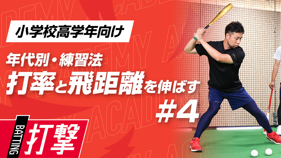 【小学校高学年WEEK-4】打率・飛距離向上｢ステップ動作｣　#12