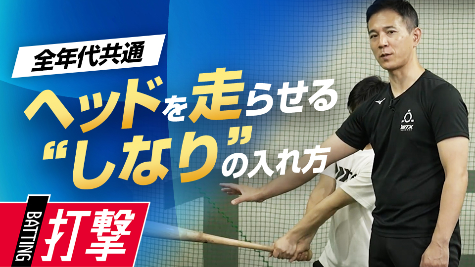 インパクトの力を最大化させて強烈な打球を生む　パワーポジションの専門家が教えるスイング論