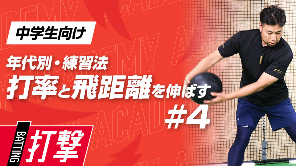 【中学生WEEK-4】打率・飛距離向上｢ステップ動作｣　#13