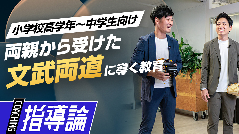 鈴木裕司×鈴木健介｜【子どもの自主性が伸びる】兄弟で早慶進学&甲子園出場　両親が導いた｢文武両道の教育｣