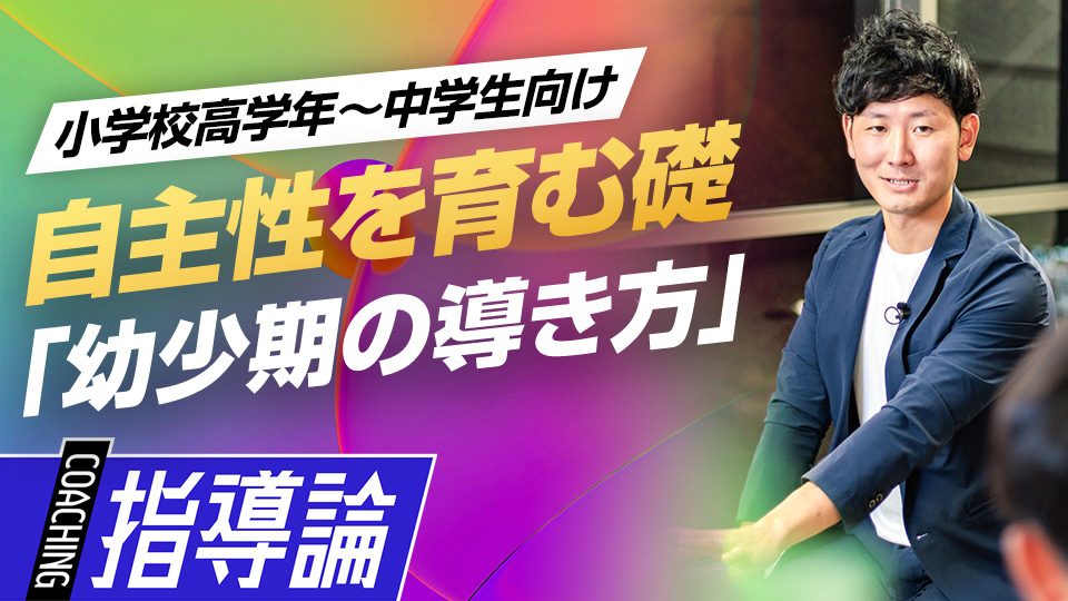 自主的に考えるための土台構築｢幼少期の導き方｣　#2