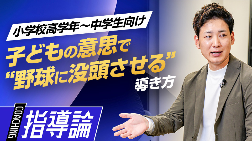 自ら努力する原動力｢野球へ没頭させる導き方｣　#3