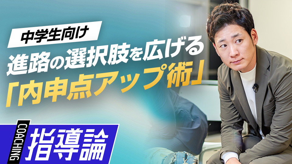 進路の選択肢を広げる｢内申点アップ術｣　#6