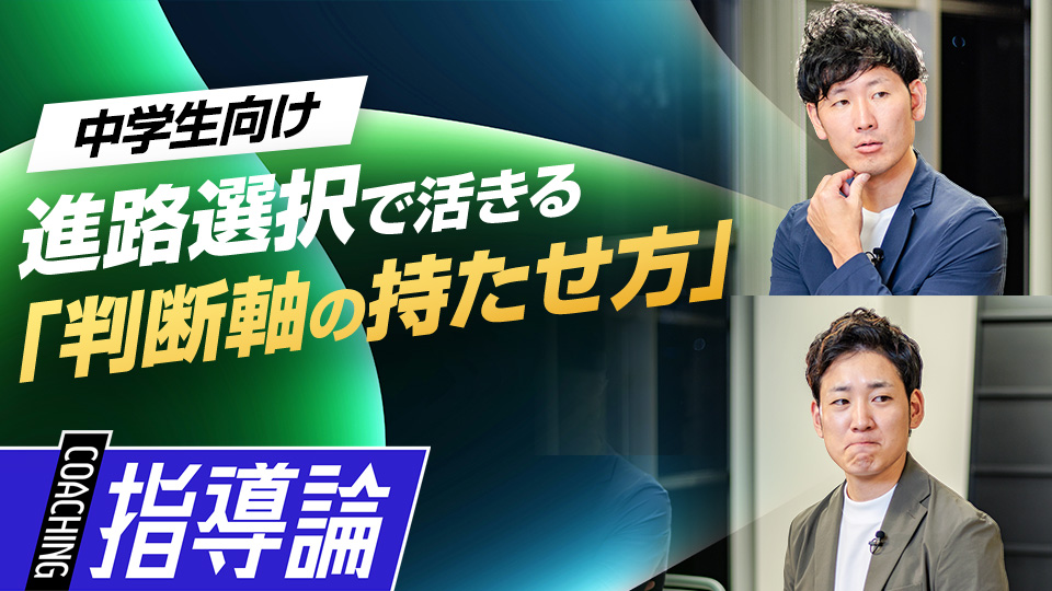 進路選択で活きる｢判断軸の持たせ方｣　#7
