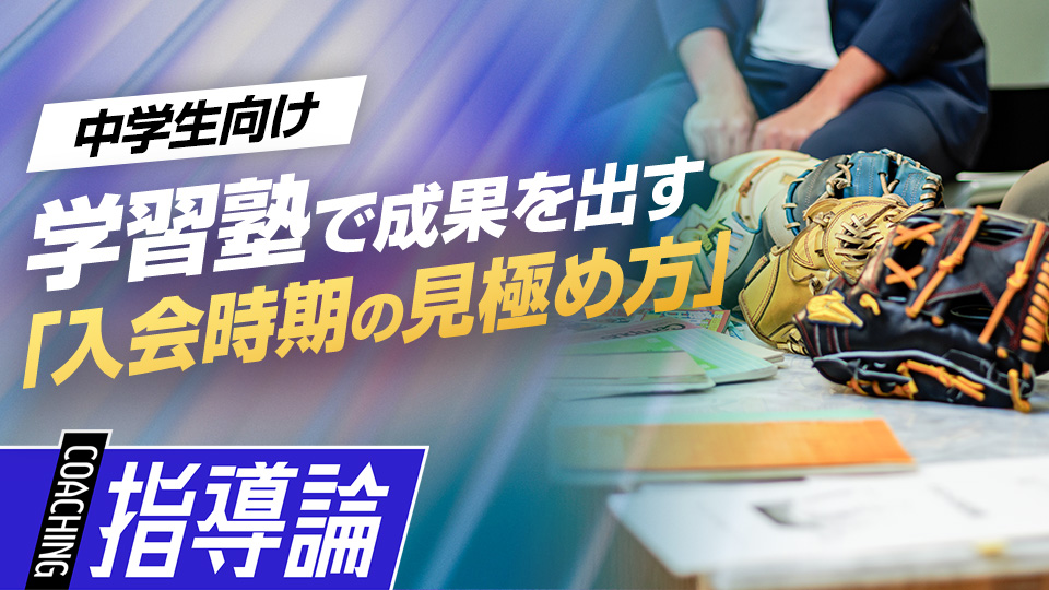 学習塾で成果を出す｢入会時期の見極め方｣　#8