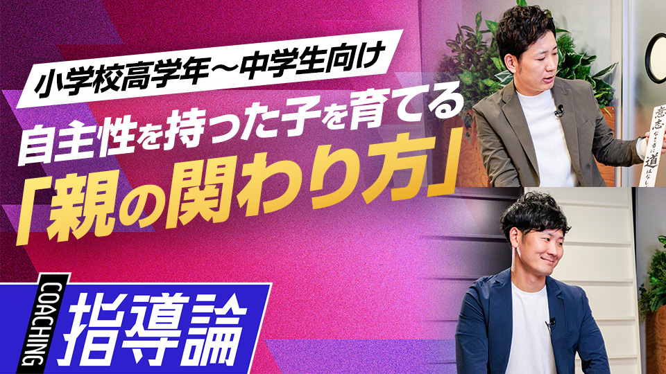 自主性を持った野球少年を育てる｢年齢別｜親の関わり方｣　#9