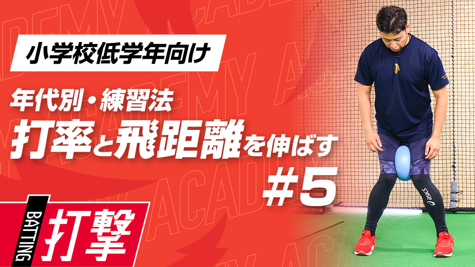 【小学校低学年WEEK-5】打率・飛距離向上｢体重移動｣　#14