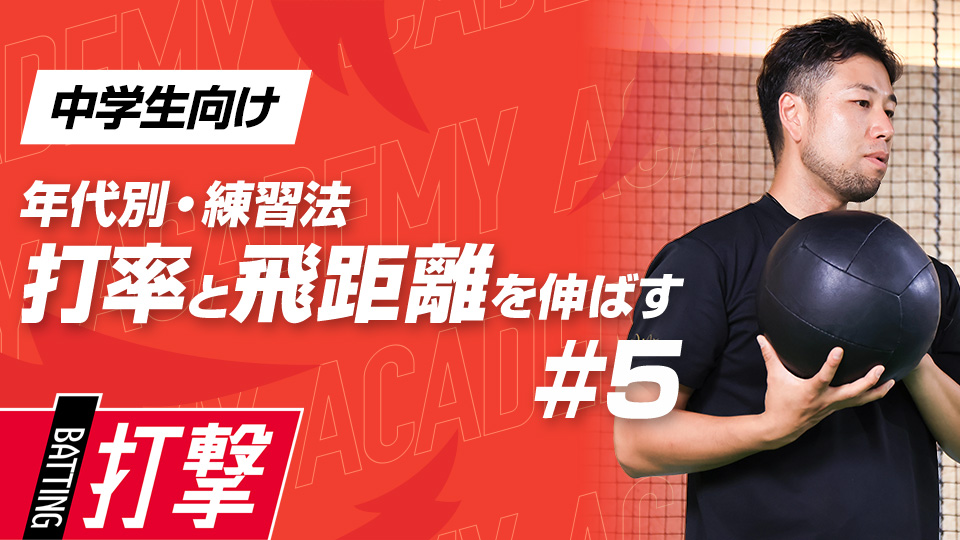 【中学生WEEK-5】打率・飛距離向上｢体重移動｣　#16
