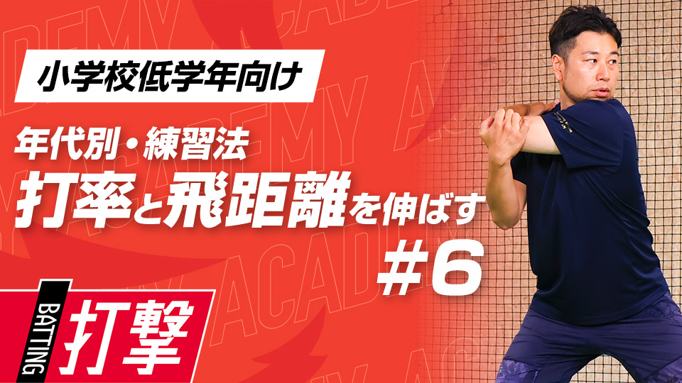 【小学校低学年WEEK-6】打率・飛距離向上｢上半身の使い方｣　#17