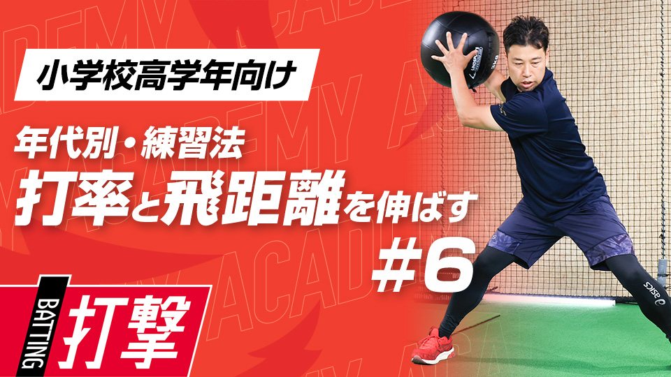 【小学校高学年WEEK-6】打率・飛距離向上｢上半身の使い方｣　#18