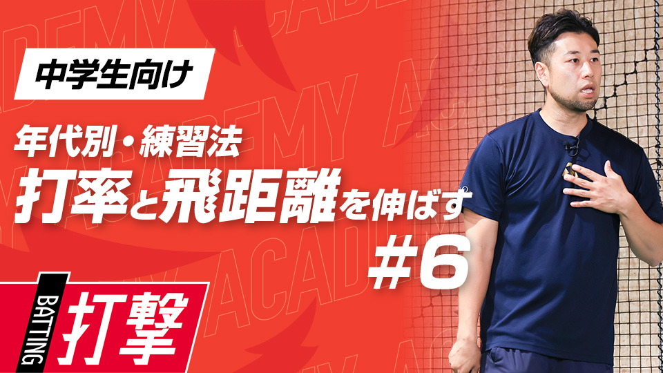 【中学生WEEK-6】打率・飛距離向上｢上半身の使い方｣　#19