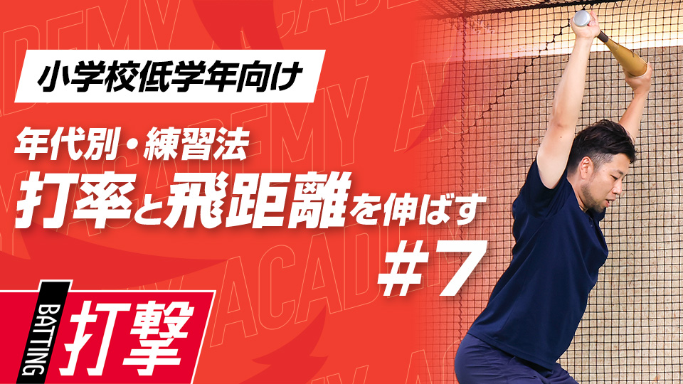【小学校低学年WEEK-7】打率・飛距離向上｢構え・タメ強化｣　#20