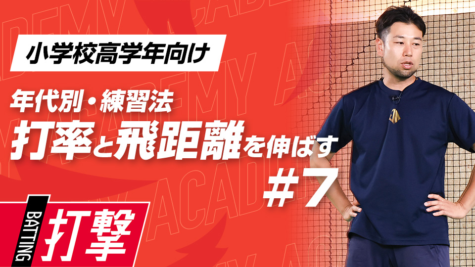 【小学校高学年WEEK-7】打率・飛距離向上｢構え・タメ強化｣　#21