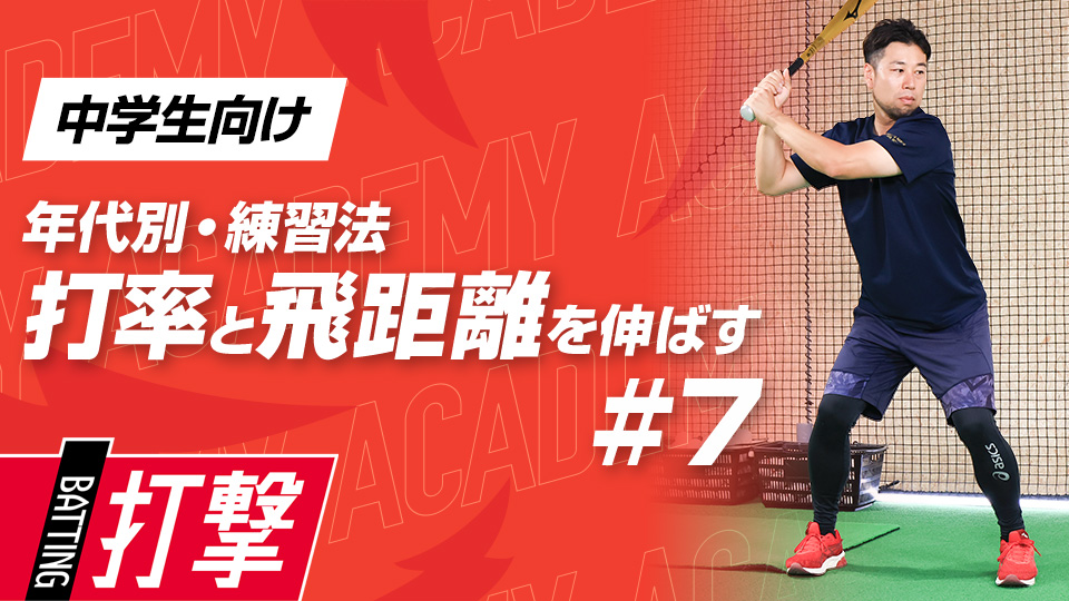 【中学生WEEK-7】打率・飛距離向上｢構え・タメ強化｣　#22