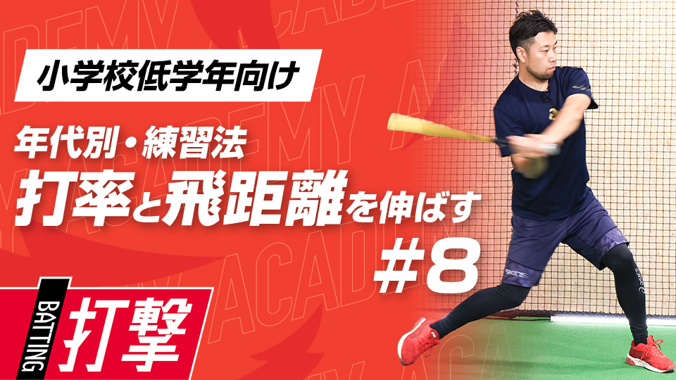 【小学校低学年WEEK-8】打率・飛距離向上｢ステップの改善｣　#23