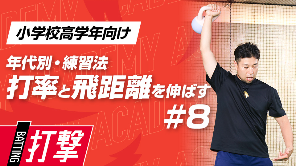 【小学校高学年WEEK-8】打率・飛距離向上｢ステップの改善｣　#24