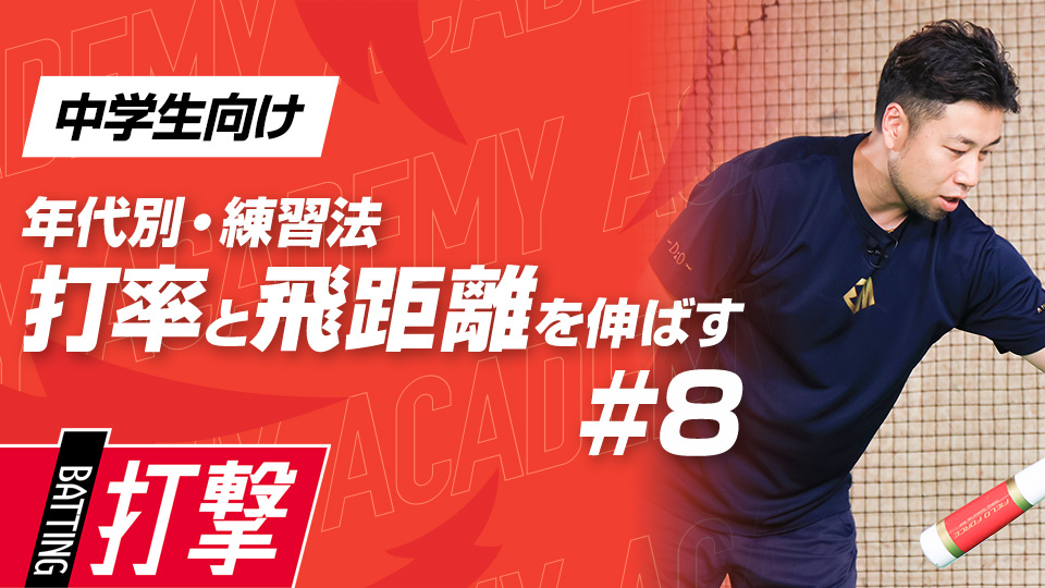 【中学生WEEK-8】打率・飛距離向上｢ステップの改善｣　#25