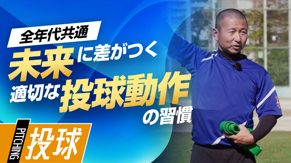【全年代必須】未来で差がつく｢投球動作の習得｣　#1