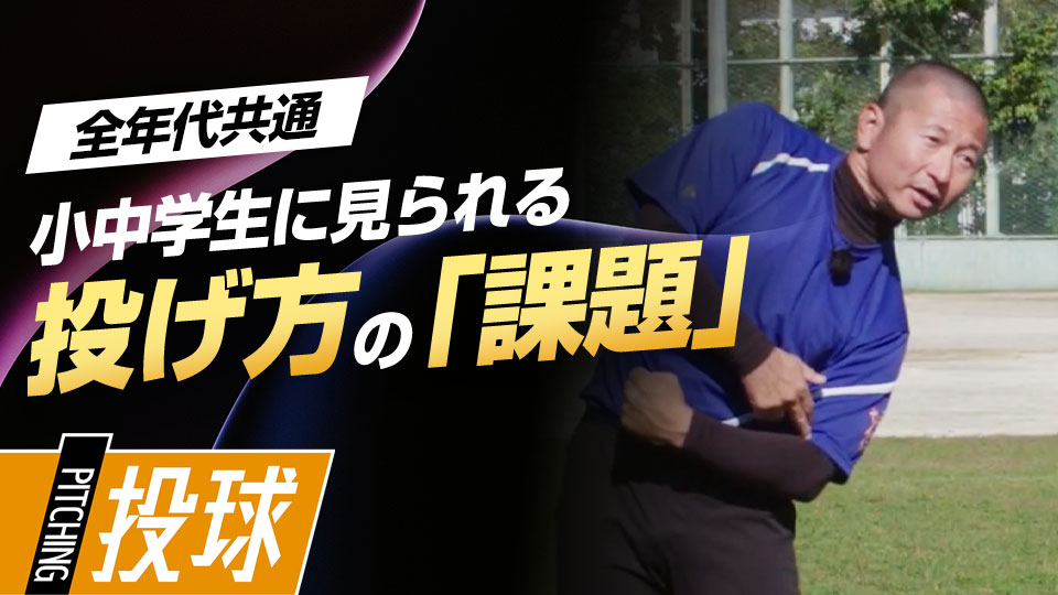 【確認編】小中学生によくある｢投げ方の課題集｣　#2