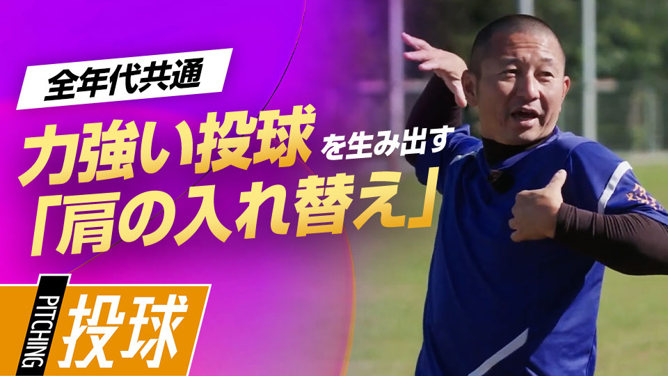 【投げ方の基本】力強いボールを生む｢腕振りドリル(1)｣　#3