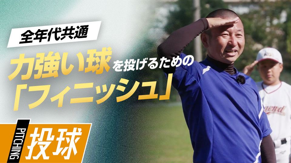 【投げ方の基本】力強いボールを生む｢腕振りドリル(2)｣　#4