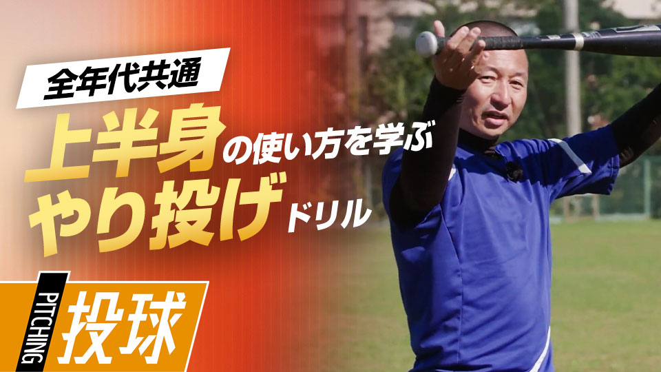 【肘抜き改善】上半身の必須動作習得｢やり投げドリル｣　#5