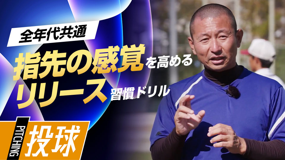 【抜け球改善】指先の感覚を高める｢リリースドリル｣　#6