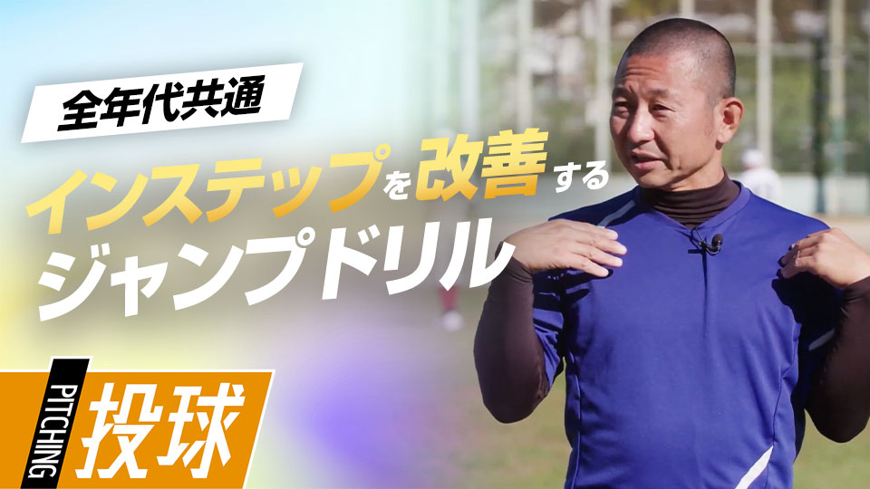 【インステップ改善】下半身の使い方習得｢ジャンプドリル｣　#7