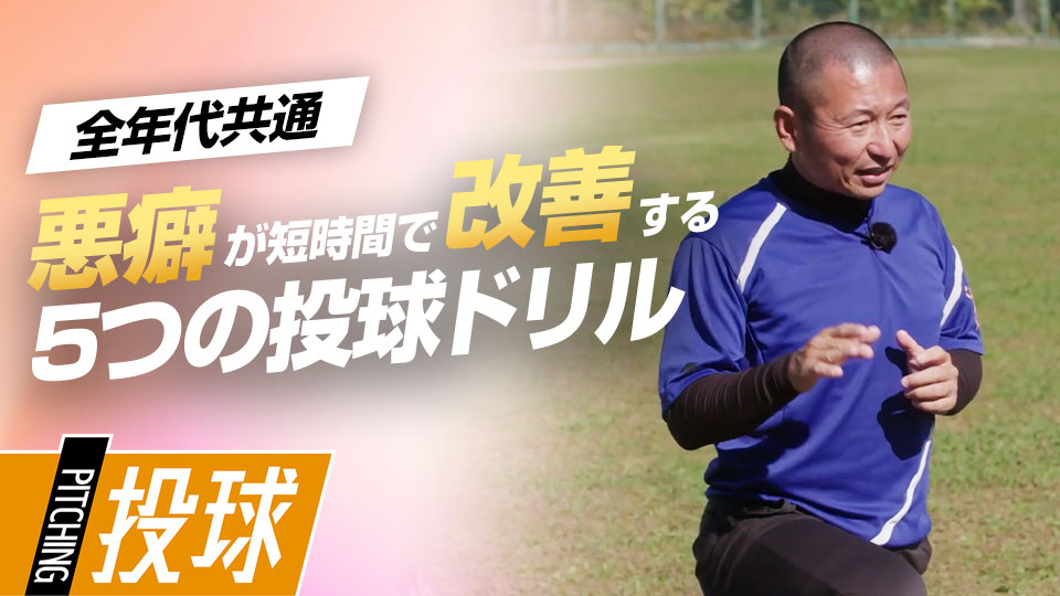 【ビフォーアフター編】短時間で劇的改善｢投球動作の変化｣　#8