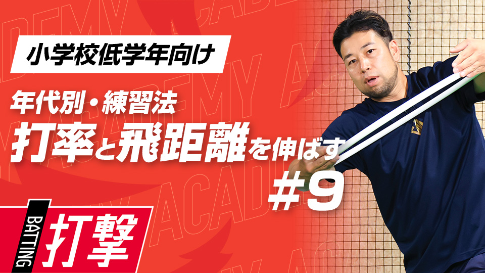 【小学校低学年WEEK-9】打率・飛距離向上｢スイングの安定｣　#26