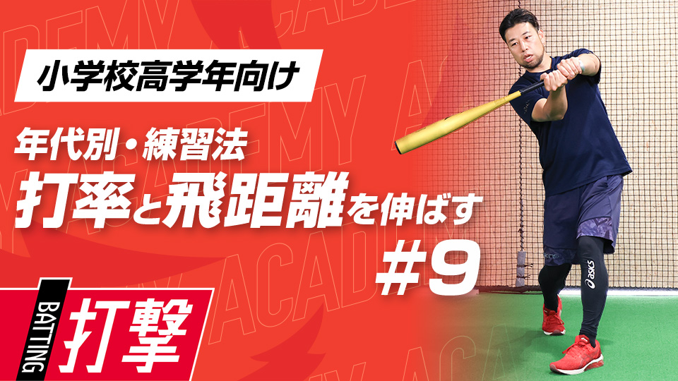 【小学校高学年WEEK-9】打率・飛距離向上｢スイングの安定｣　#27