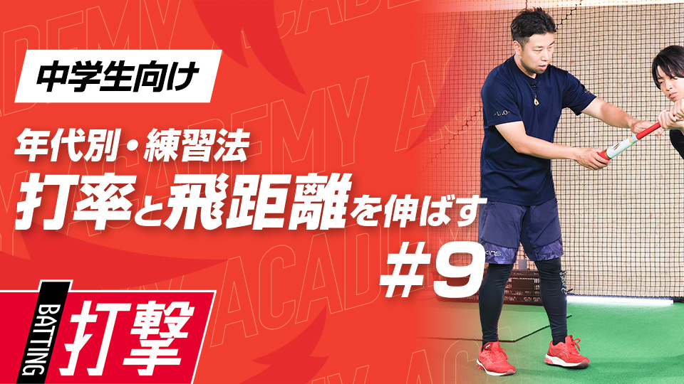 【中学生WEEK-9】打率・飛距離向上｢スイングの安定｣　#28