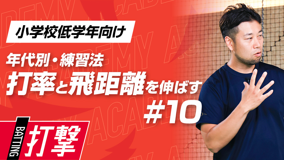 【小学校低学年WEEK-10】打率・飛距離向上｢エラー動作改善｣　#29