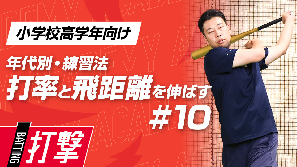 【小学校高学年WEEK-10】打率・飛距離向上｢エラー動作改善｣　#30