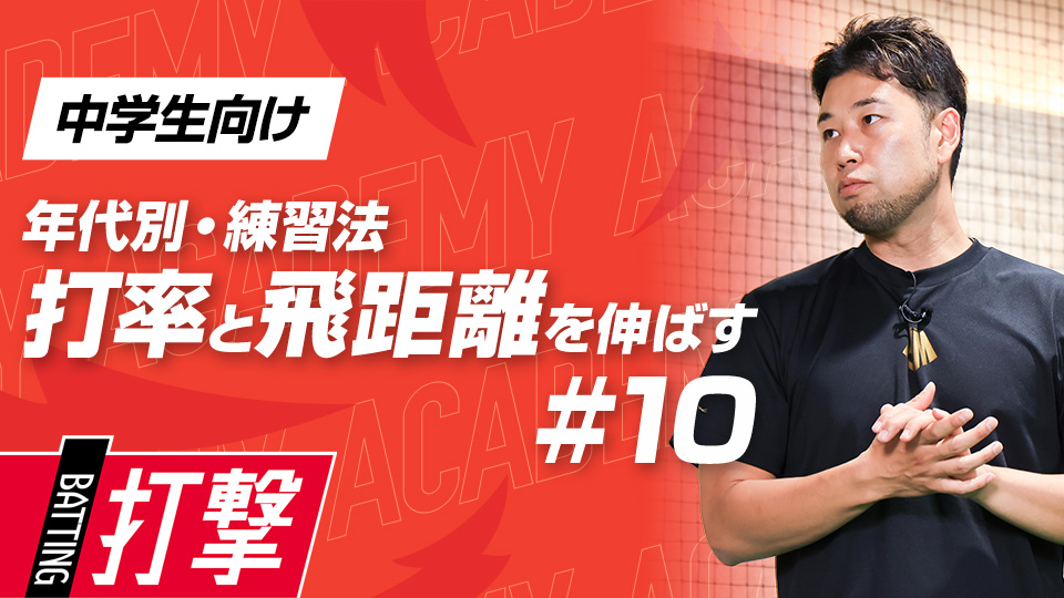 【中学生WEEK-10】打率・飛距離向上｢エラー動作改善｣　#31