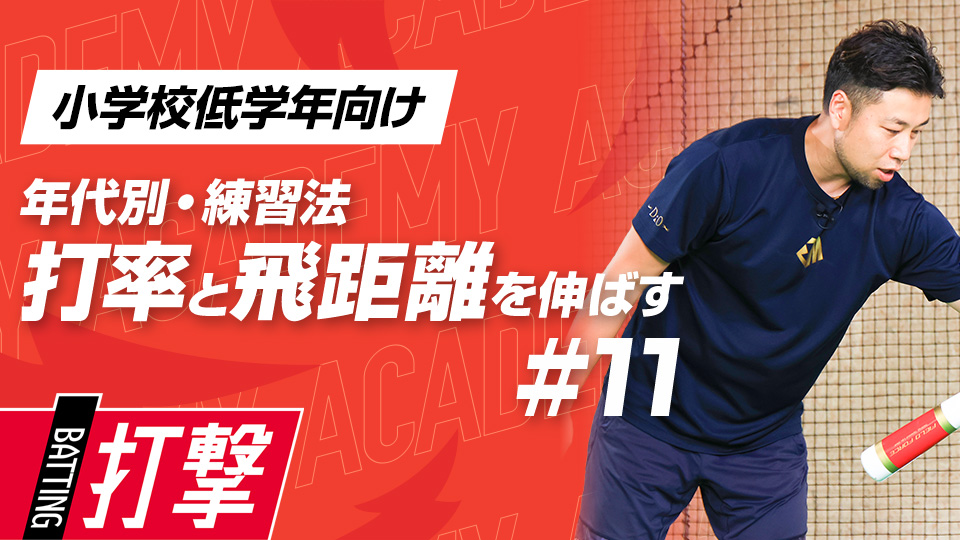 【小学校低学年WEEK-11】打率・飛距離向上｢適切な打球角度｣　#32