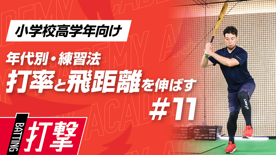 【小学校高学年WEEK-11】打率・飛距離向上｢適切な打球角度｣　#33