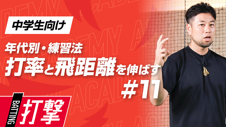 【中学生WEEK-11】打率・飛距離向上｢適切な打球角度｣　#34