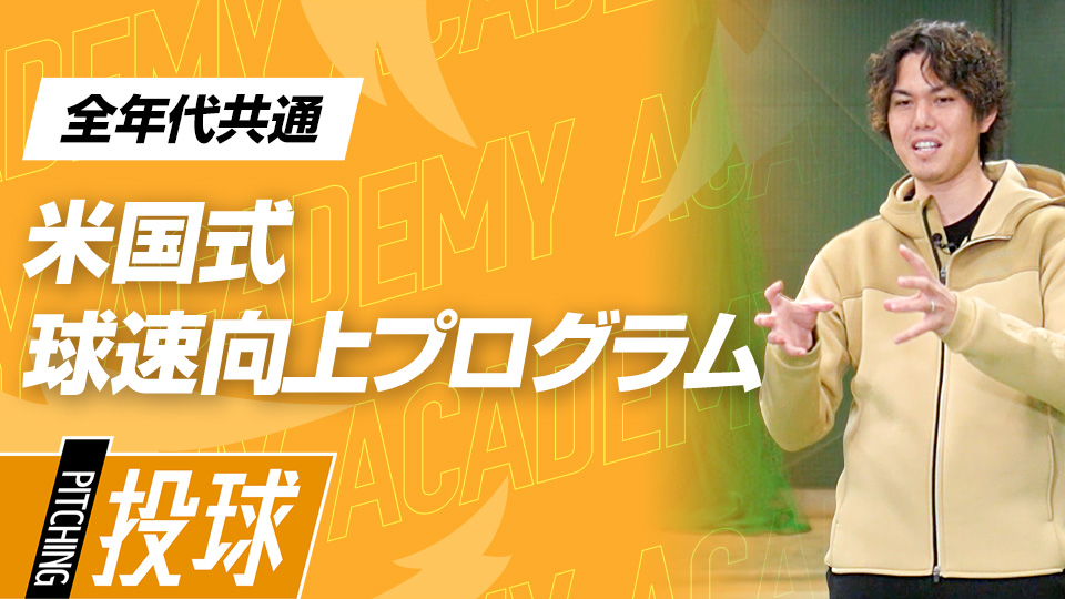 “最速151キロ”の指導者直伝｢米国式・球速向上プログラム｣　#1