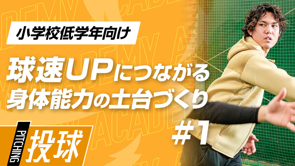 松本憲明｜【3ヶ月で子どもが変わる】力まずにスピードを出す技術習得｢年代別｜米国式･球速UPプログラム｣