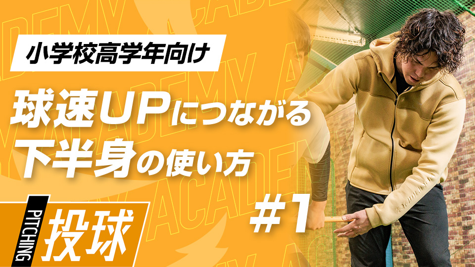 【小学校高学年1ヶ月目】DAY-1｢｢球速を出す下半身の使い方(1)｣　#3