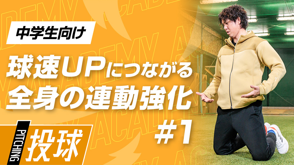 【中学生1ヶ月目】DAY-1｢球速UPへ導く全身の連動強化(1)｣　#4