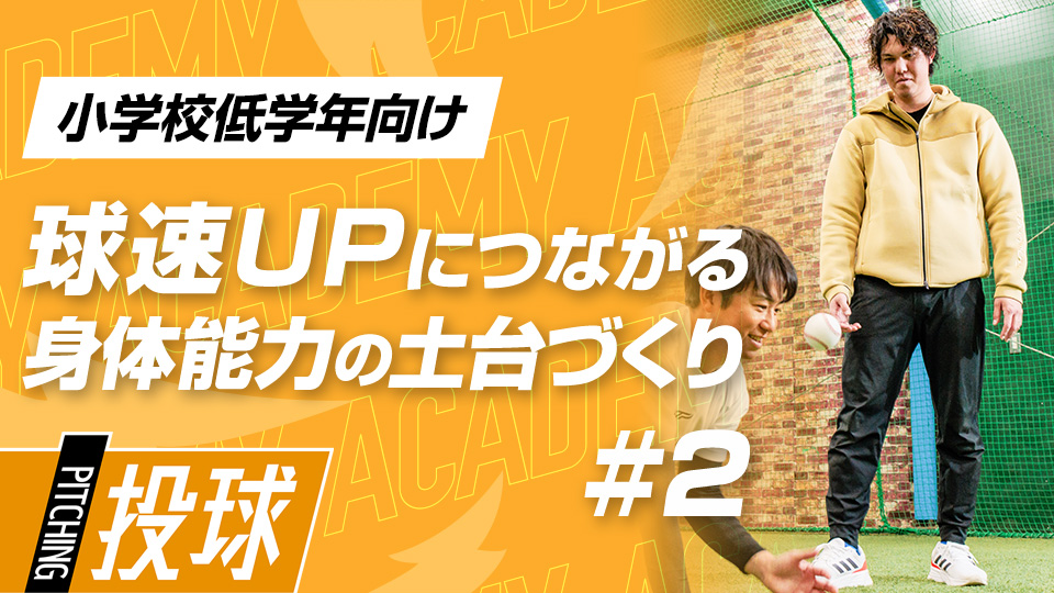 【小学校低学年1ヶ月目】DAY-2｢球速UPの土台作り(2)｣　#5