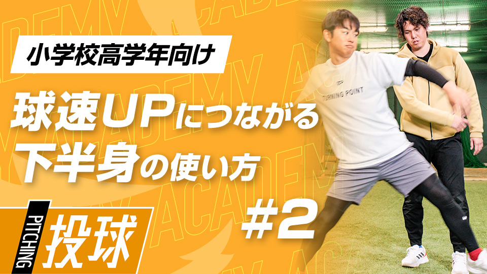 【小学校高学年1ヶ月目】DAY-2｢球速を出す下半身の使い方(2)｣　#6